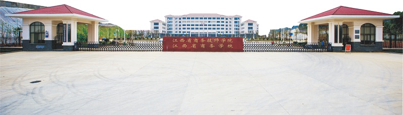 江西省商务技师学院