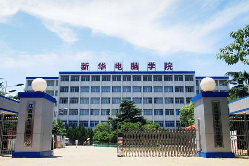 江西新华电脑技工学校
